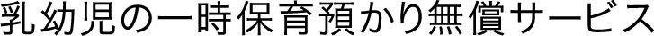 乳幼児の一時保育預かり無償サービス