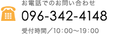 お電話でのお問い合わせ TEL.096-342-4148