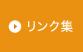 熊本駅前矯正歯科クリニック　リンク集