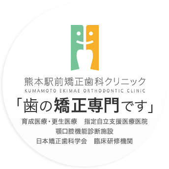 熊本駅前矯正歯科クリニック「歯の矯正専門です」