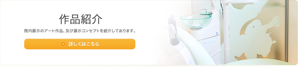 作品紹介