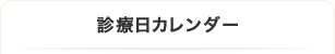 診察日カレンダー