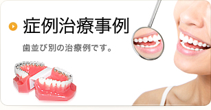 症例治療事例