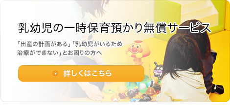 乳幼児の一時保育預かり無償サービス