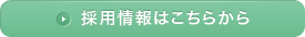 採用情報はこちらから