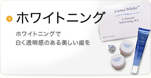 ホワイトニング