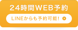 24時間WEB予約