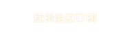 症例治療事例