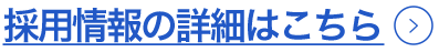 採用情報の詳細はこちら