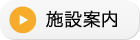 施設案内ボタン