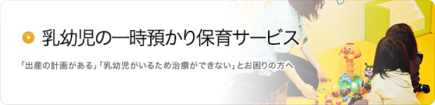 乳幼児の一時預かり保育サービス