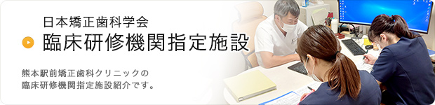 日本矯正歯科学会 臨床研修機関指定施設