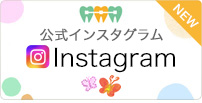 インスタグラム