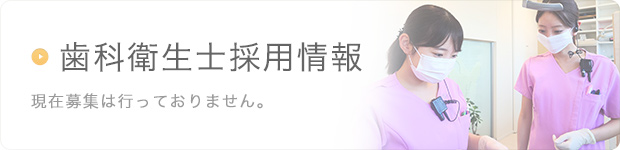 歯科衛生士採用終了