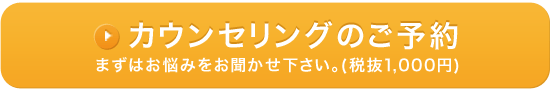 カウンセリングご予約フォーム