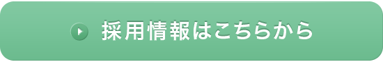 採用情報はこちらから