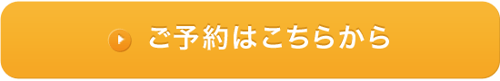 ご予約はこちら