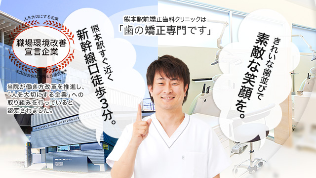 熊本駅前矯正歯科クリニック「歯の矯正専門です」