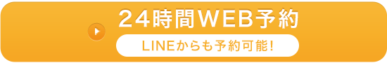 24時間WEB予約