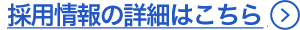 詳しくはコチラ